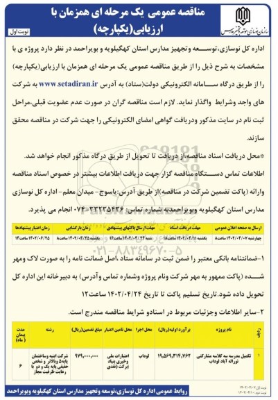 مناقصه تکمیل  مدرسه سه کلاسه مشارکتی