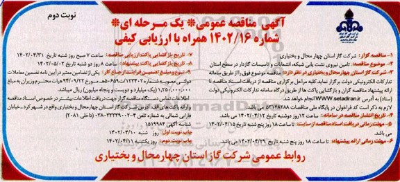 مناقصه تامین نیروی نشت یابی شبکه، انشعابات و تاسیسات گازدار در سطح استان - نوبت دوم