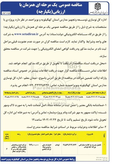 مناقصه تکمیل  مدرسه سه کلاسه مشارکتی - نوبت دوم 