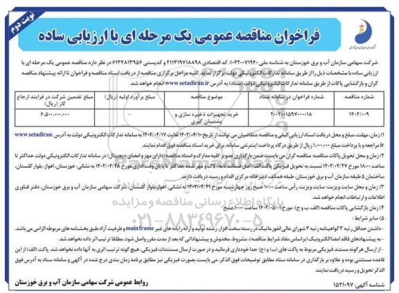 مناقصه خرید تجهیزات ذخیره سازی و پشتیبان گیری   ​​​​​​​نوبت دوم 