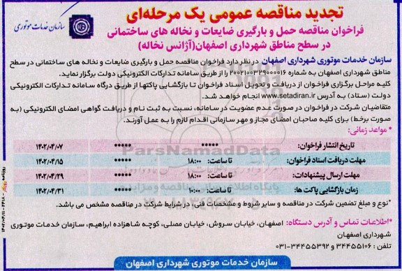تجدید فراخوان مناقصه حمل و بارگیری ضایعات و نخاله های ساختمانی در سطح مناطق شهرداری