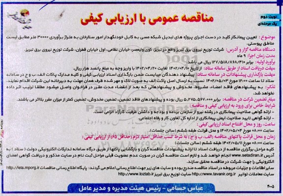مناقصه تعیین پیمانکار کلید در دست اجرای پروژه های تبدیل شبکه مسی به کابل خودنگهدار- نوبت دوم
