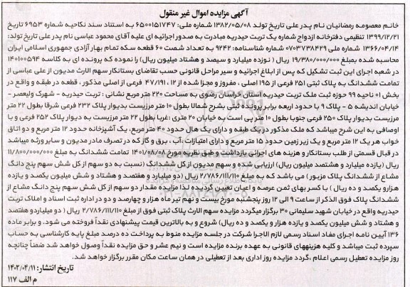 مزایده ششدانگ پلاک ثبتی 251 فرعی از 195 اصلی