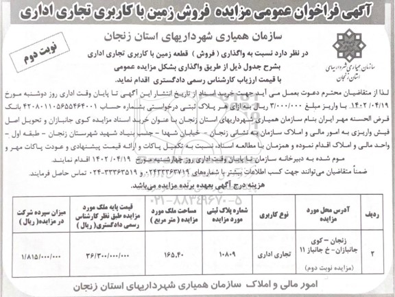 فروش زمین با کاربری تجاری اداری (نوبت دوم)
