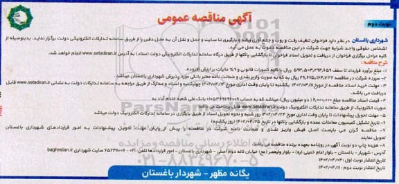 مناقصه تنظیف رفت و روب و جمع آوری زباله و بارگیری .... ـ نوبت دوم