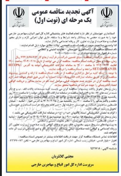 تجدید مناقصه انجام فعالیت های پشتیبانی اداره کل امور اتباع و مهاجرین خارجی