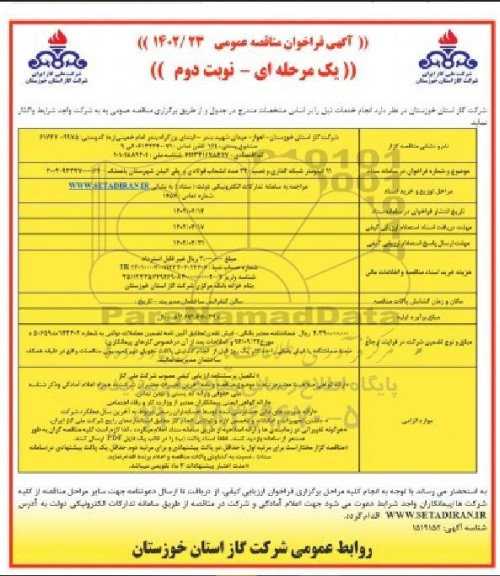 مناقصه شبکه گذاری و نصب 320 عدد انشعاب فولادی و پلی اتیلن شهرستان- نوبت دوم