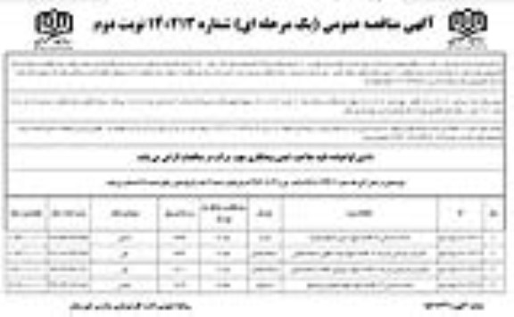 مناقصه احداث دبستان 12 کلاسه .... نوبت دوم 