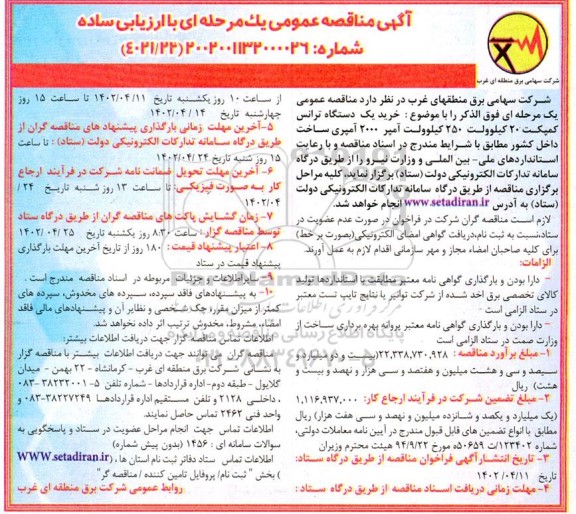 مناقصه خرید یک دستگاه ترانس کمپکت 20 کیلوولت 250 کیلوولت ...