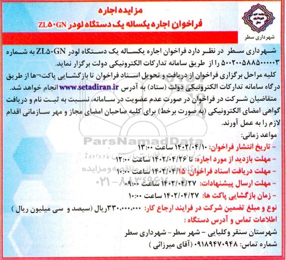 مزایده اجاره یک دستگاه لودر ZL50GN