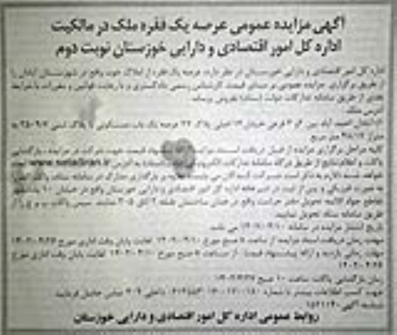 مزایده عمومی عرصه یک فقره ملک ـ نوبت دوم