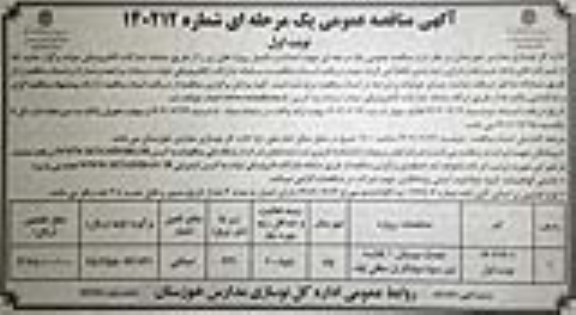مناقصه احداث دبستان 6 کلاسه