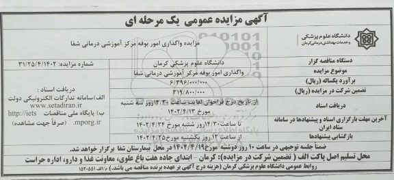 مزایده واگذاری امور بوفه مرکز آموزشی درمانی شفا