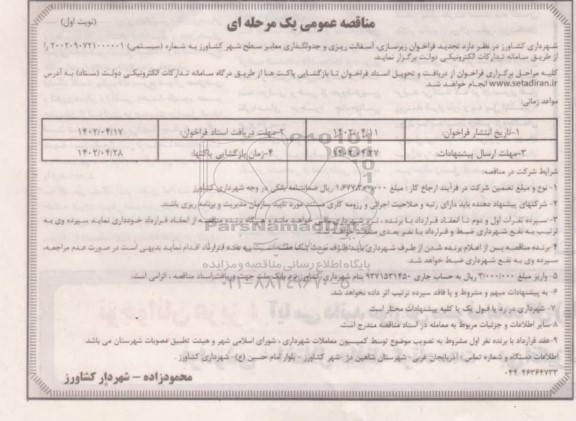 فراخوان زیرسازی، آسفالت ریزی و جدولگذاری معابر سطح شهر