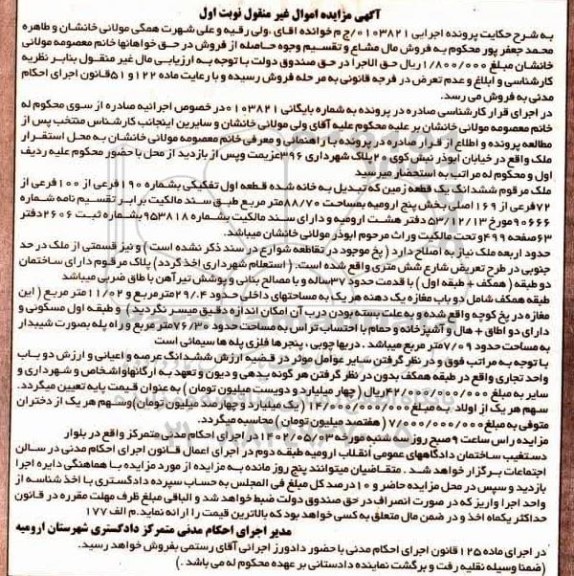 مزایده ششدانگ یک قطعه زمین به شماره 190 فرعی از 100 فرعی از 72 فرعی از 169 اصلی