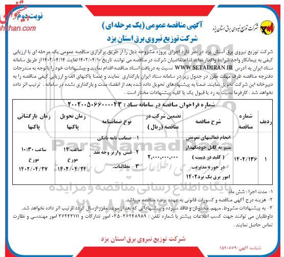 مناقصه عمومی انجام فعالیتهای تعویض سیم به کابل خودنگهدار (کلید در دست) - نوبت دوم