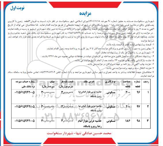 مزایده فروش سه قطعه زمین با کاربری مسکونی