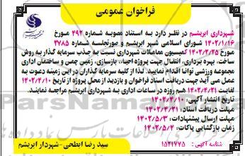مناقصه و مزایده فراخوان عمومی جذب سرمایه گذار به روش ساخت، بهره برداری، انتقال جهت پروژه احیاء...