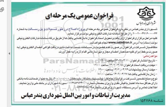 فراخوان عمومی پروژه اصلاح درزخور شیلات و پل رسالت