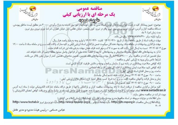مناقصه تعیین پیمانکار کلید در دست اجرای پروژه های تبدیل شبکه مسی به کابل خودنگهدار نوبت دوم 