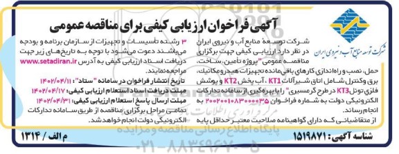 فراخوان ارزیابی کیفی پروژه تامین ساخت حمل نصب و راه اندازی کارهای باقیمانده 