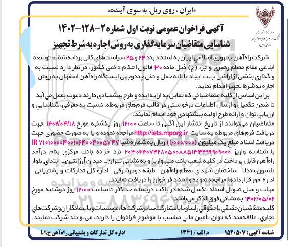 مناقصه و مزایده فراخوان عمومی شناسایی متقاضیان سرمایه گذاری به روش اجاره به شرط تجهیز