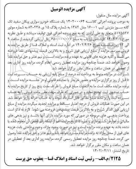 مزایده فروش یک دستگاه پیکان سفید تک گانه سوز