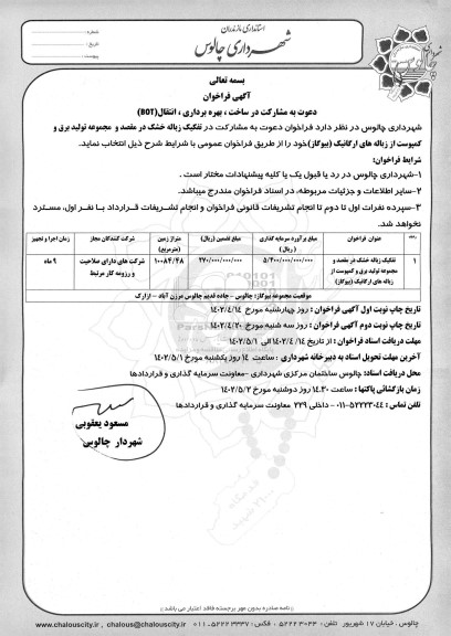 فراخوان دعوت به مشارکت در ساخت، بهره برداری، انتقال (BOT)