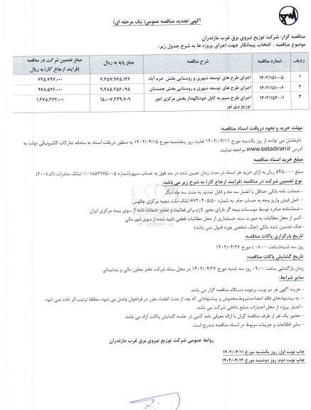 تجدید مناقصه اجرای طرح های توسعه شهری و روستایی و... نوبت دوم