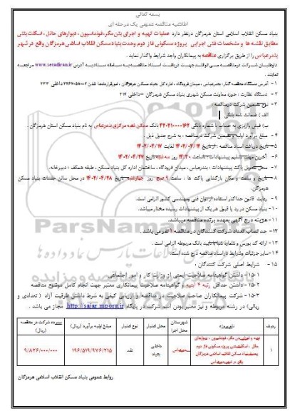 مناقصه عملیات تهیه و اجرای بتن مگر و فونداسیون، دیوارهای حائل، اسکلت بتنی