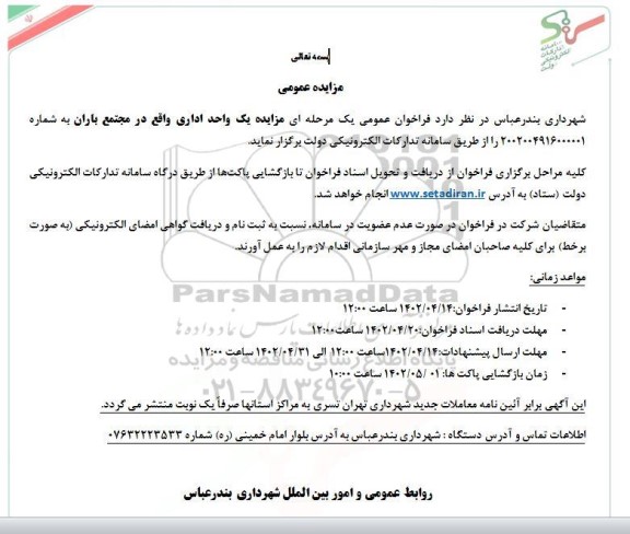 مزایده یک واحد اداری