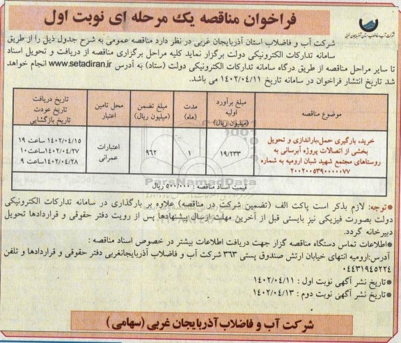 مناقصه خرید، بارگیری حمل، باراندازی و تحویل بخشی از اتصالات پروژه آبرسانی به ...