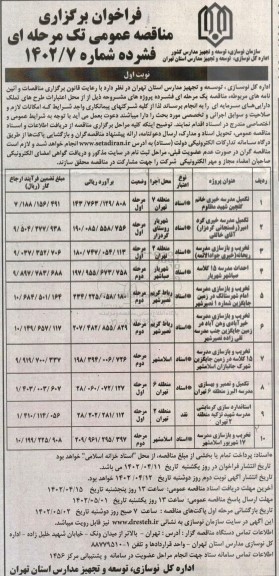 مناقصه تکمیل مدرسه خیری ...