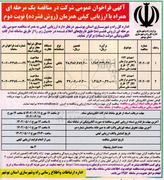 فراخوان مناقصه احداث 172 واحدی ...