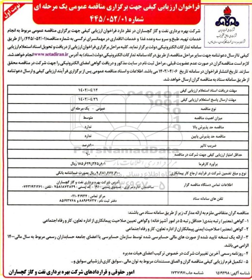 فراخوان ارزیابی کیفی مناقصه انجام خدمات تهیه، طبخ و سرو سه وعده غذا در مهمانسرای نرگسی 