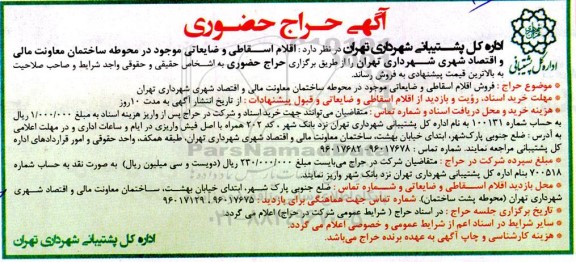 حراج حضوری اقلام اسقاطی و ضایعاتی 