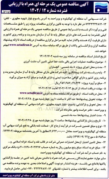 مناقصه عملیات اجرایی باقی مانده خط اصلی تامین آب دشت آبرزی