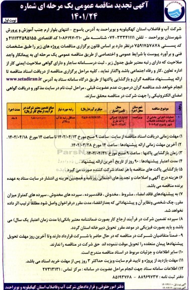 تجدید مناقصه پروژه عملیات اجرایی بخشی از شبکه و انشعابات فاضلاب