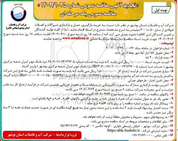 تجدید مناقصه خرید، بارگیری، حمل و باراندازی شیرآلات و اتصالات فولادی