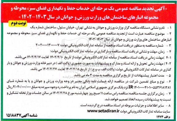 تجدید مناقصه خدمات حفظ و نگهداری فضای سبز محوطه و مجموعه انبارهای ساختمان - نوبت دوم