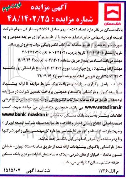 مزایده فروش تعداد 10561 سهم معادل 15.69 درصد از کل سهام شرکت - نوبت دوم 
