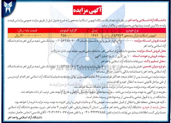 مزایده فروش یک دستگاه اتوبوس اسکانیا سه محور