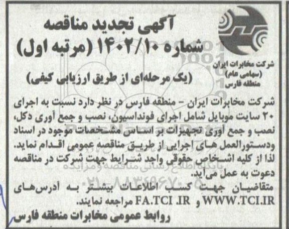 مناقصه اجرای 20 سایت موبایل تجدید