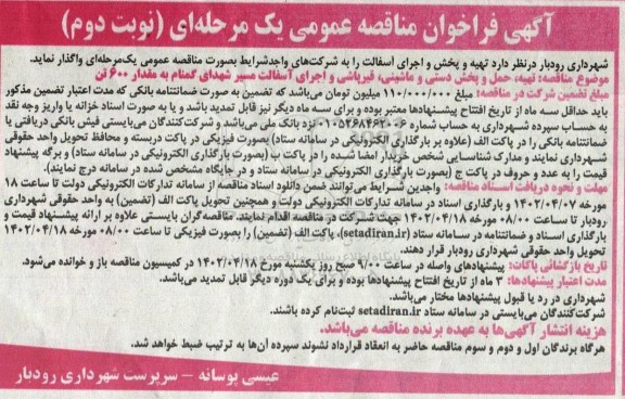 فراخوان مناقصه تهیه و پخش و اجرای آسفالت- نوبت دوم