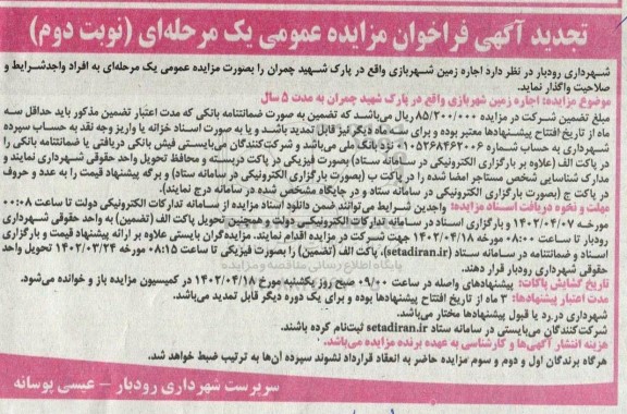 تجدید فراخوان مزایده اجاره زمین شهربازی واقع در پارک شهید چمران - نوبت دوم
