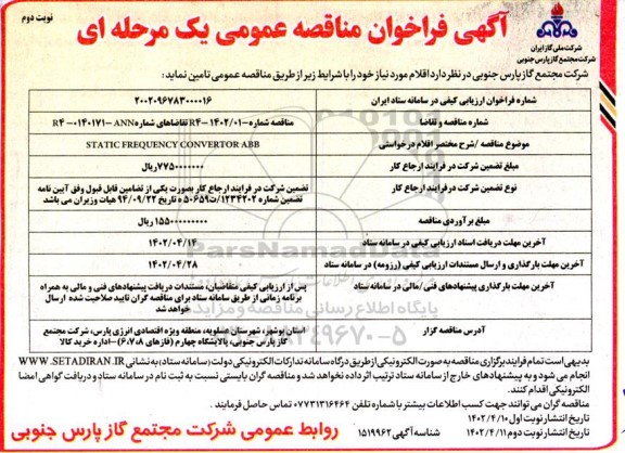 فراخوان مناقصه STATIC FREQUENCY CONVERTOR ABB - نوبت دوم 