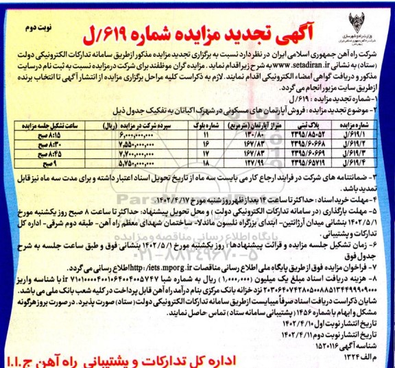 تجدید مزایده فروش آپارتمان های مسکونی - نوبت دوم