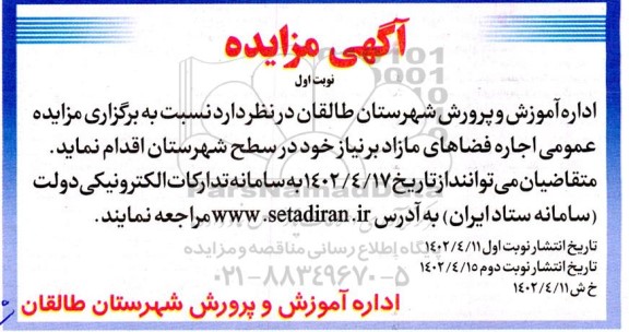 مزایده عمومی اجاره فضاهای مازاد