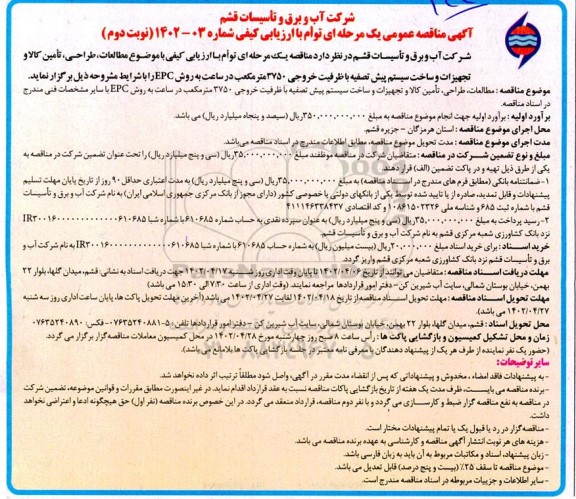 مناقصه مطالعات، طراحی، تامین کالا و تجهیزات و ساخت سیستم پیش تصفیه ...- نوبت دوم