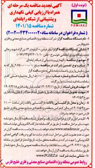 تجدید مناقصه نگهداری و پشتیبانی از شبکه رایانه ای 